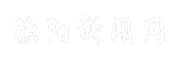 德阳新闻网